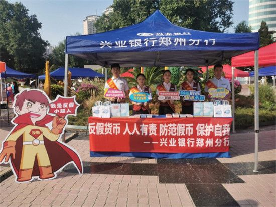 兴业银行郑州分行积极开展反假货币集中宣传活动(2024年11月30日)